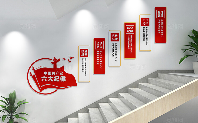 党员六大纪律党建楼梯文化墙