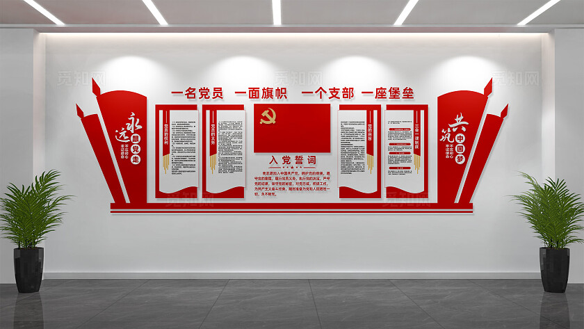 入党誓词党员活动室党建文化墙