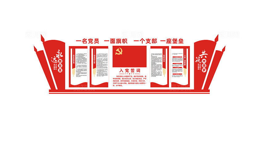 入党誓词党员活动室党建文化墙