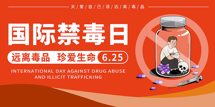 红色系创意国际禁毒日公益宣传平面广告展板