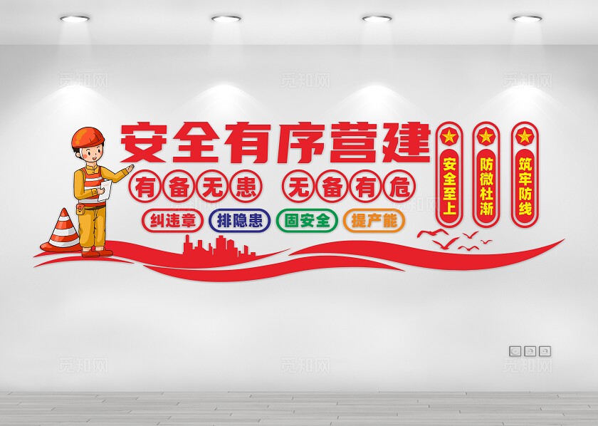 红色卡通企业 建筑工地 安全文化墙