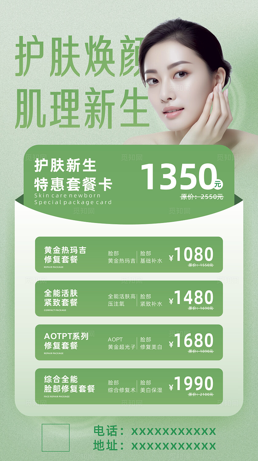 绿色简约美容价目表手机文案海报