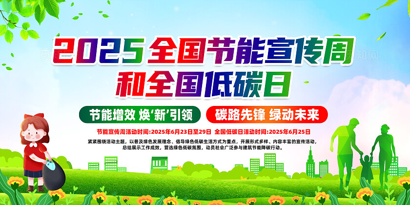 绿色简约2025全国节能宣传周全国低碳日碳路先锋绿动未来展板常规