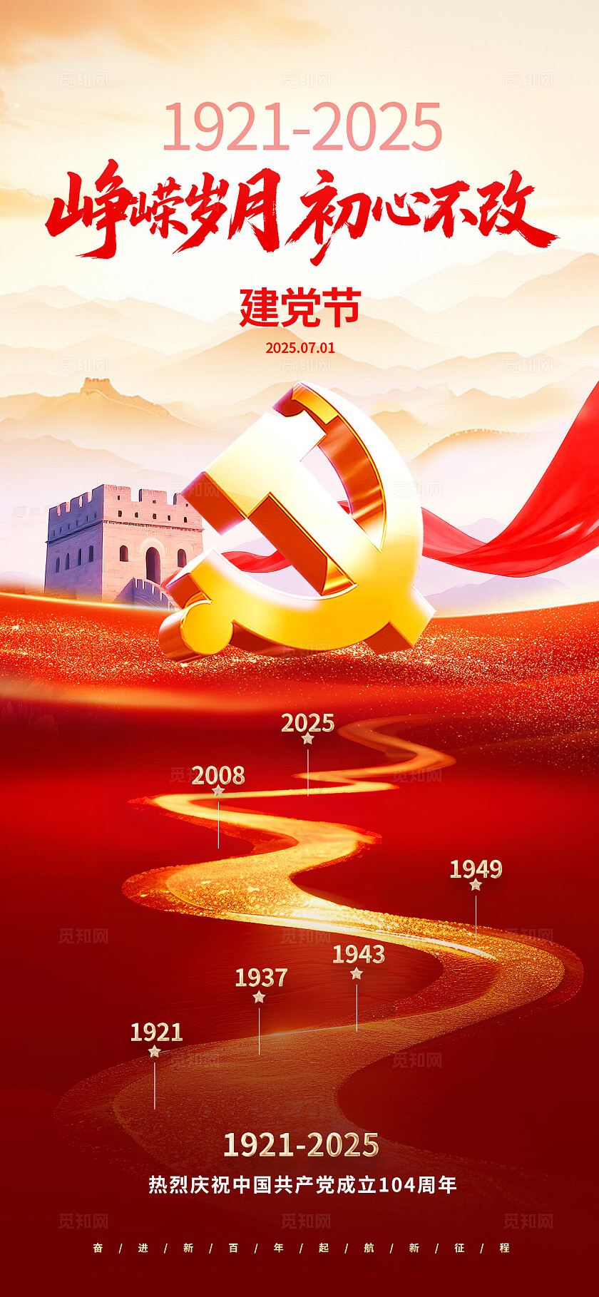 3D立体创意建党104周年七一建党节海报