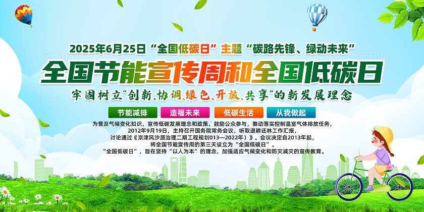 绿色简约节能增效焕新引领2025年全国节能宣传周全国低碳日展板