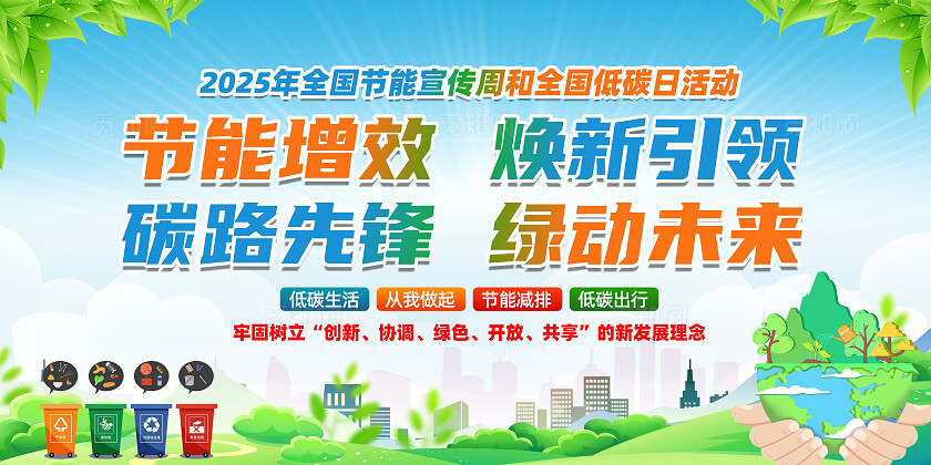 绿色简约碳路先锋绿动未来2025全国节能宣传周全国低碳日展板宣传栏