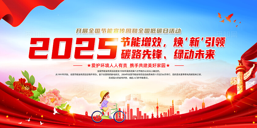 红色简约碳路先锋绿动未来2025全国节能宣传周全国低碳日展板宣传栏