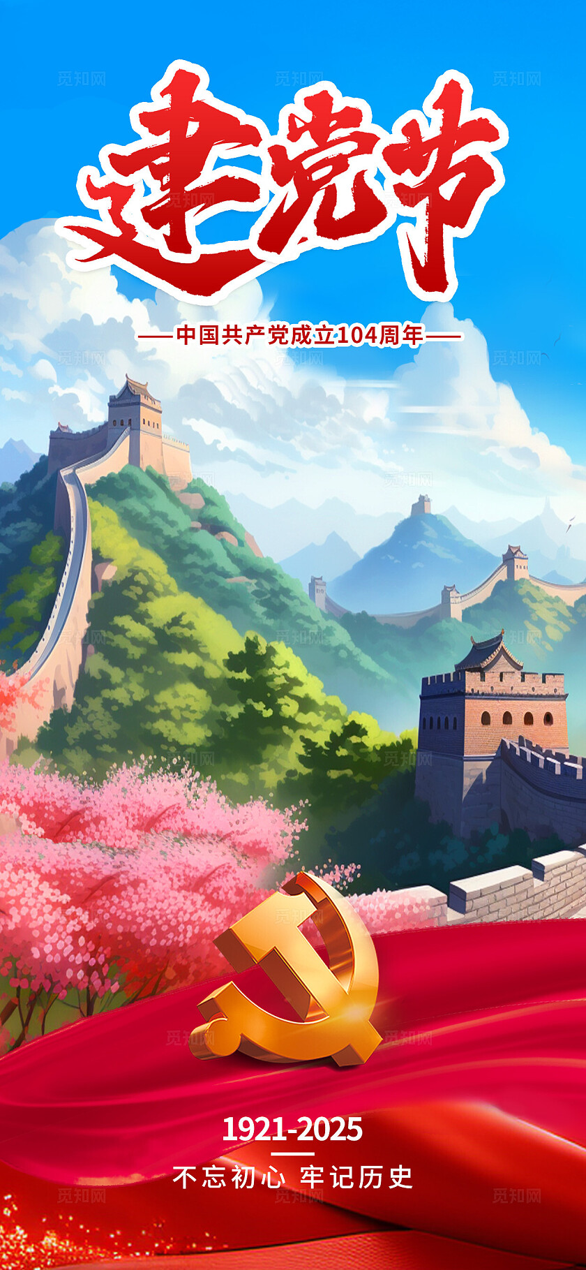 3D创意建党104周年七一建党节海报
