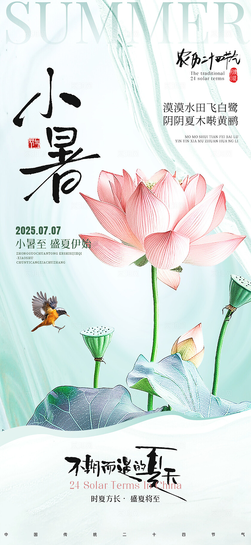 国风小暑节气海报二十四节气海报