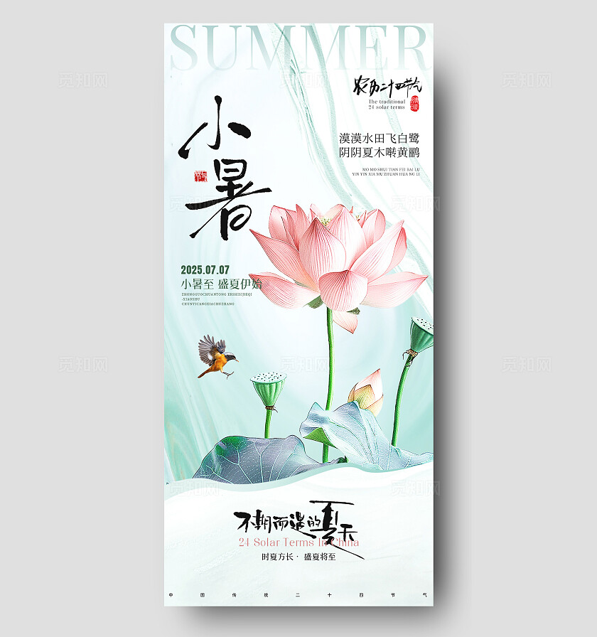 国风小暑节气海报二十四节气海报