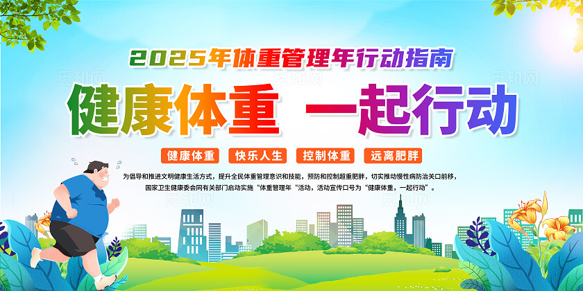 简单大气绿色2025年体重管理年宣传展板