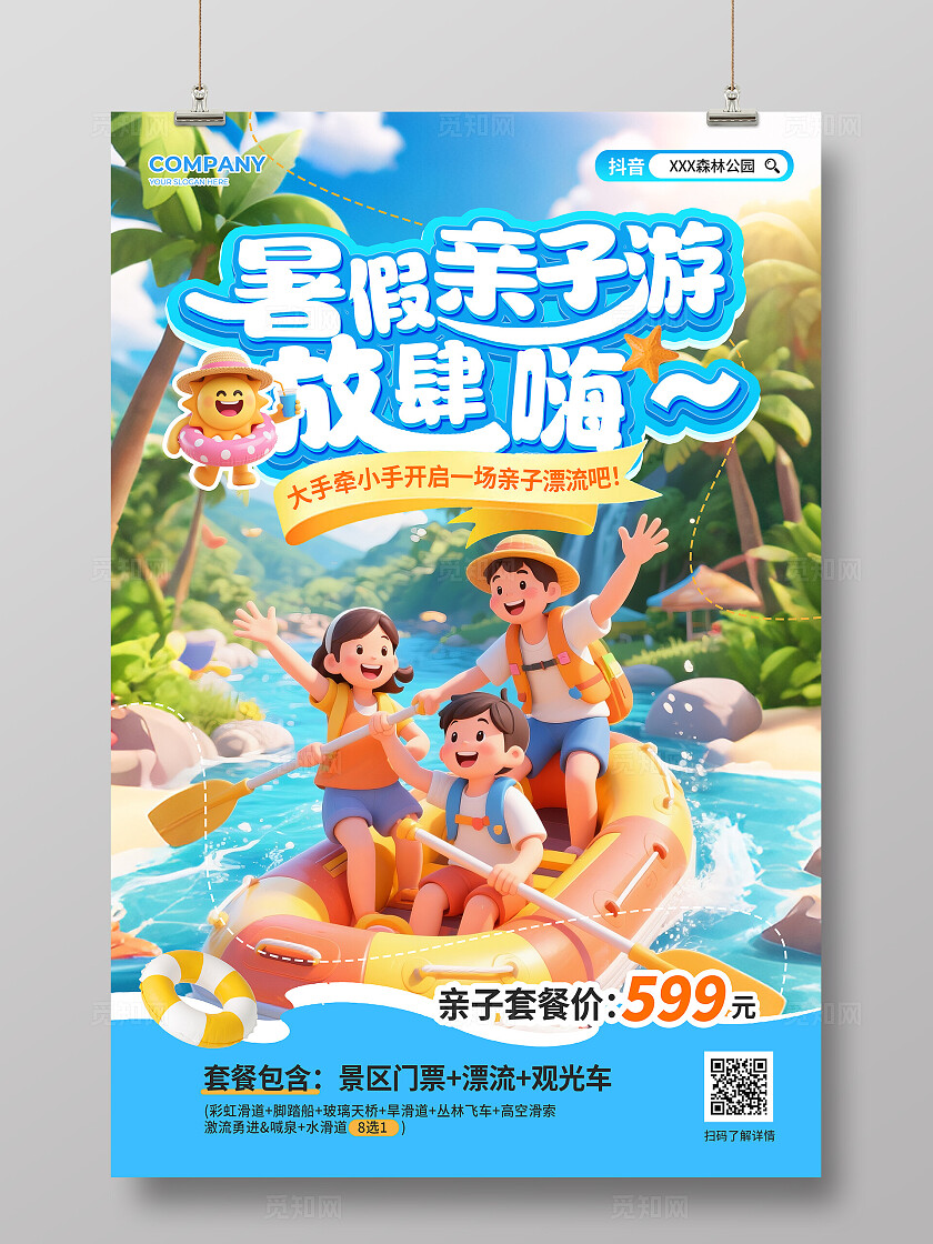 蓝色立体字风2025暑假亲子旅游放肆嗨亲子漂流避暑活动宣传海报
