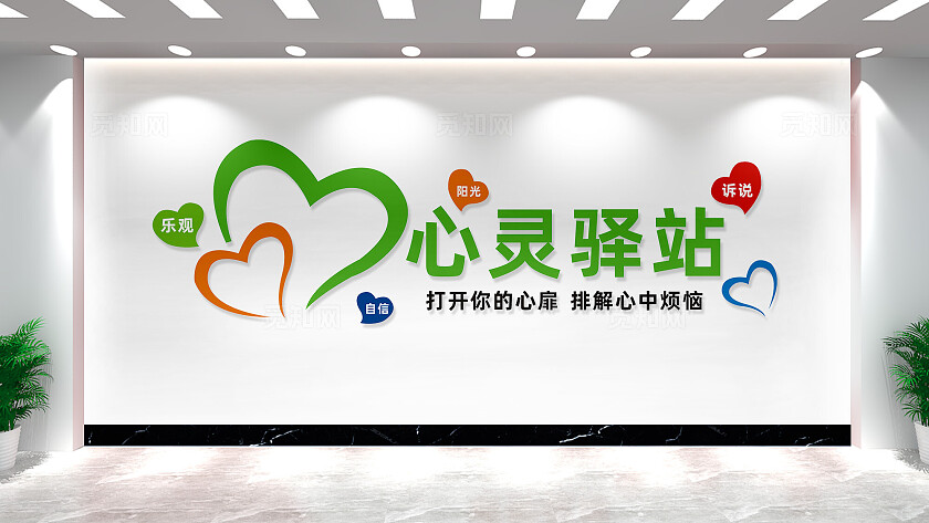 心理驿站文化墙心理健康文化墙心理咨询室