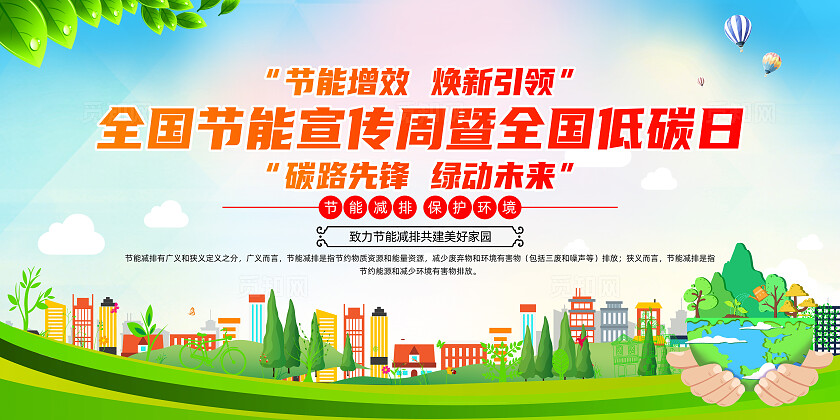 绿色简约节能增效焕新引领全国节能宣传周展板宣传栏