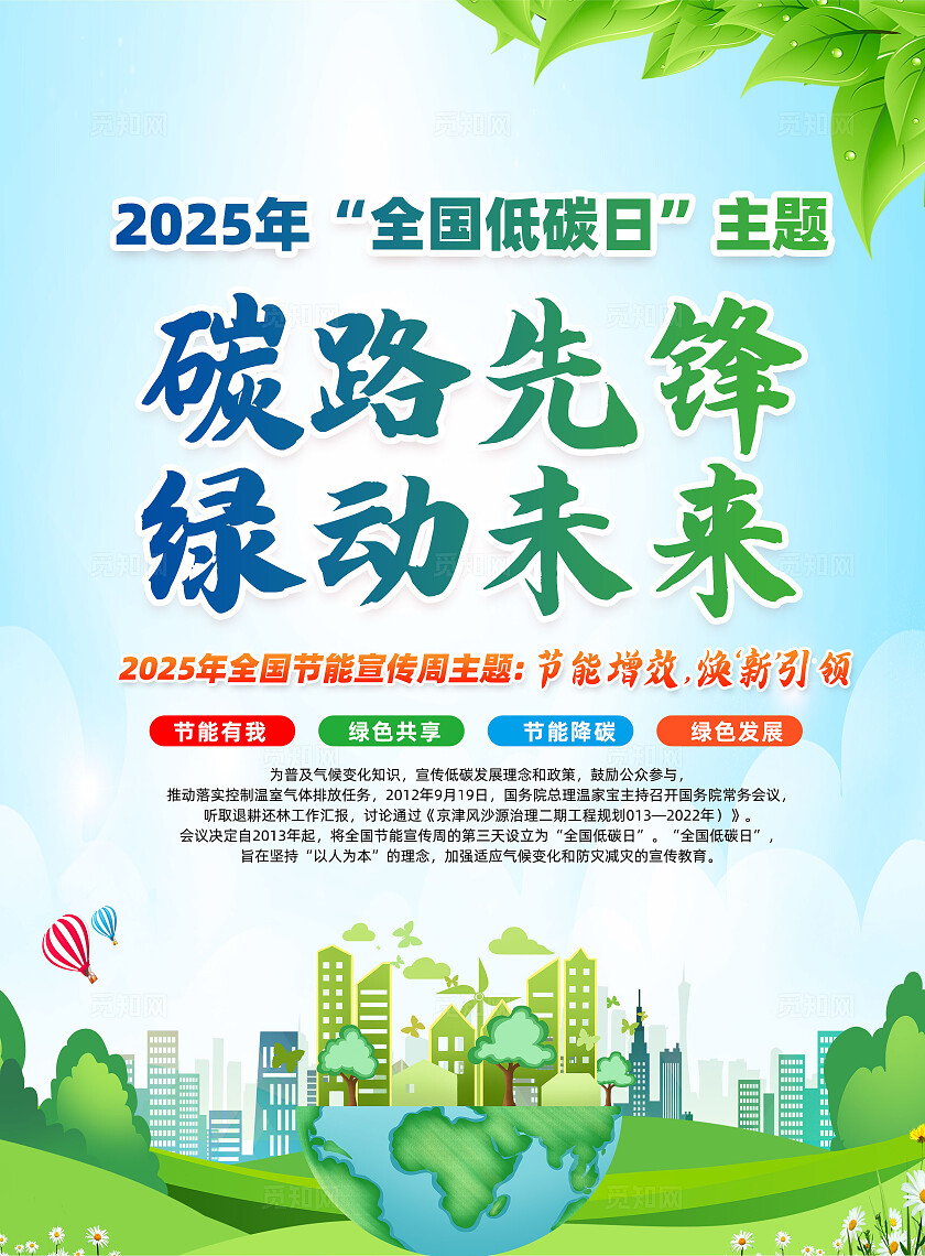 绿色简约碳路先锋绿动未来2025全国节能宣传周全国低碳日宣传单