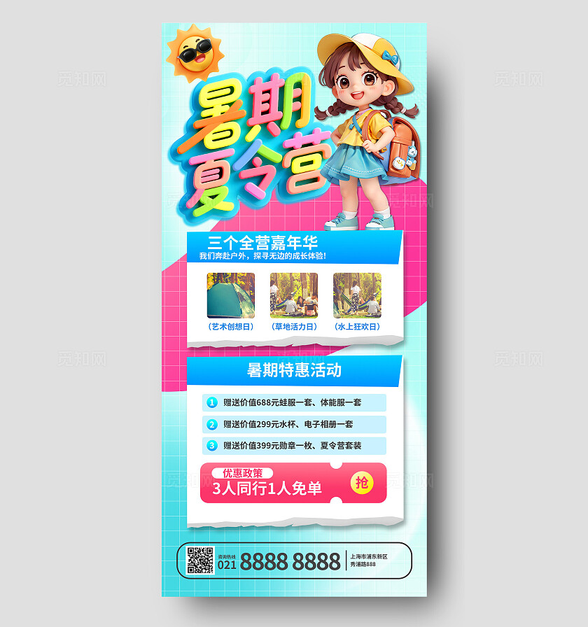 3D潮流卡通暑假青少年夏令营优惠促销宣传手机海报