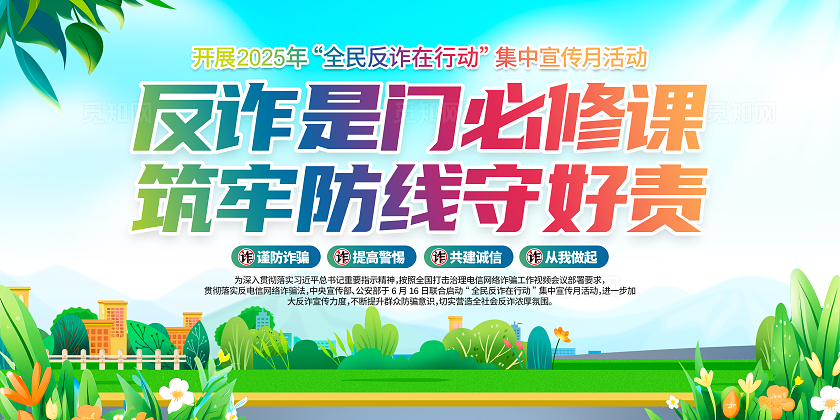 2025年全民反诈在行动集中宣传月活动主题全民反诈在行动展板