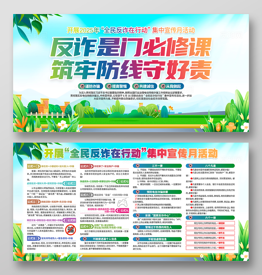 2025年全民反诈在行动集中宣传月活动主题全民反诈在行动展板