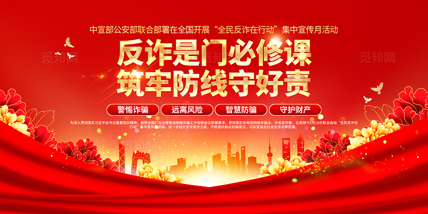 党建风开展2025年全民反诈在行动集中宣传月活动主题宣传展板