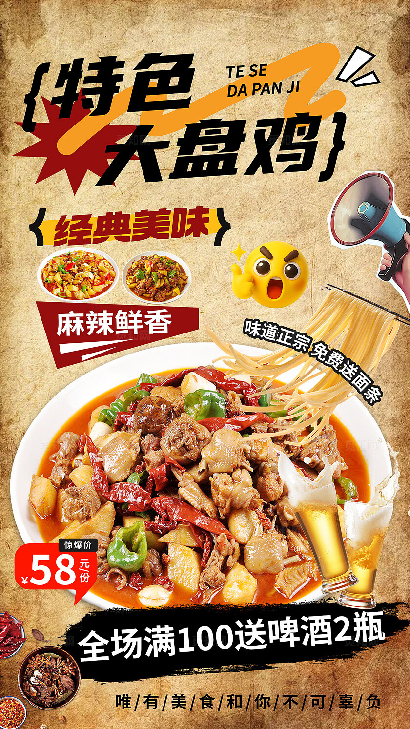 复古餐饮美食小吃大盘鸡海报