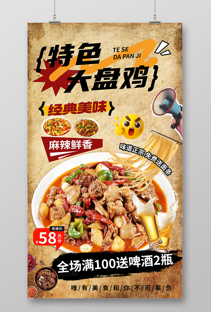 复古餐饮美食小吃大盘鸡海报