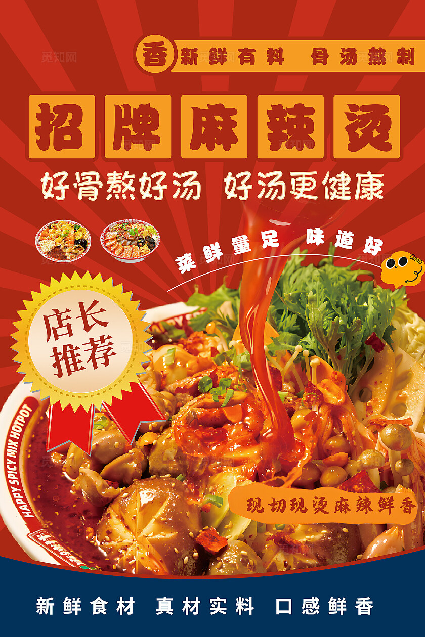红色餐饮美食麻辣烫海报