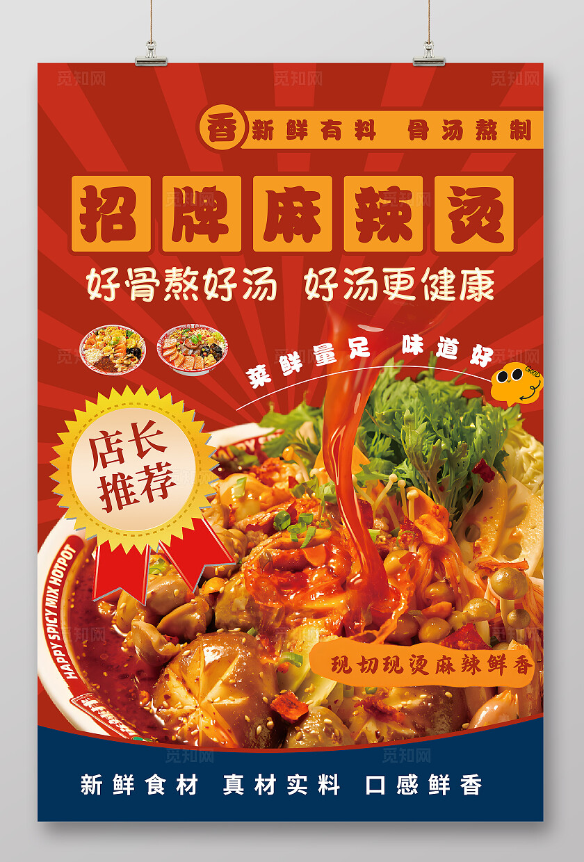红色餐饮美食麻辣烫海报