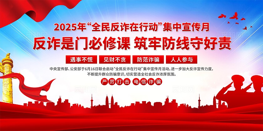 全民反诈宣传月展板