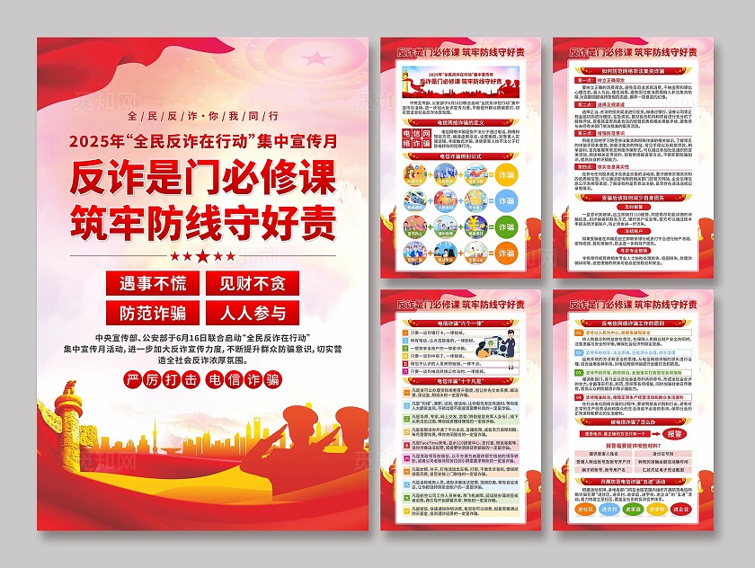 全民反诈宣传月海报