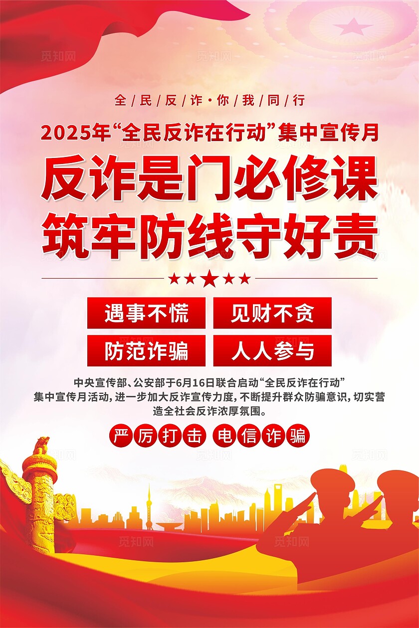 全民反诈宣传月海报