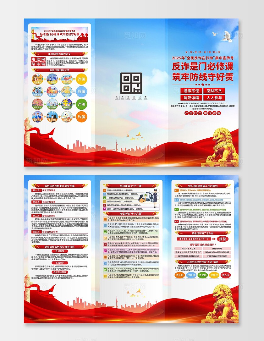 全民反诈宣传月三折页