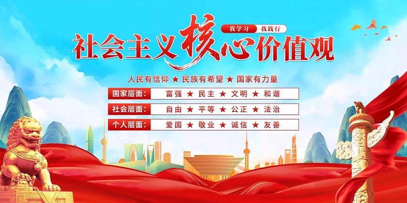 社会主义核心价值观展板
