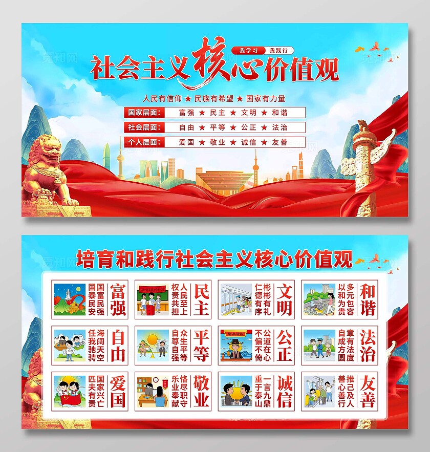 社会主义核心价值观展板