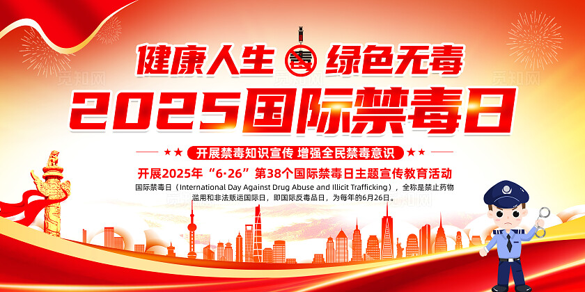 红色简约防范青少年药物滥用2025国际禁毒日展板常规