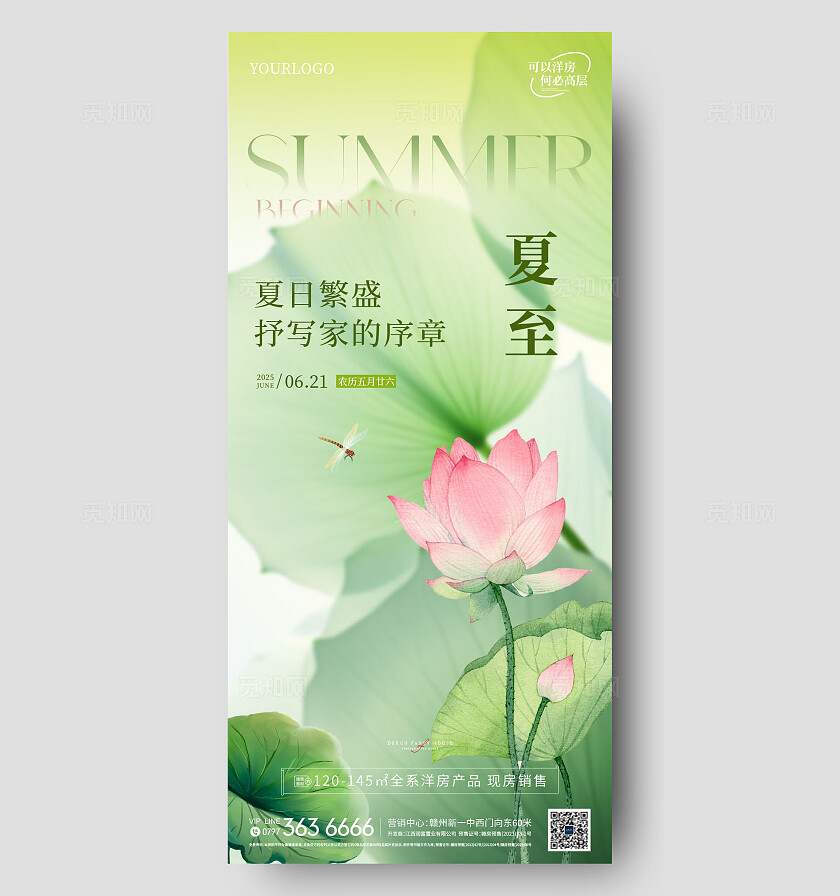 绿色清新地产夏至海报