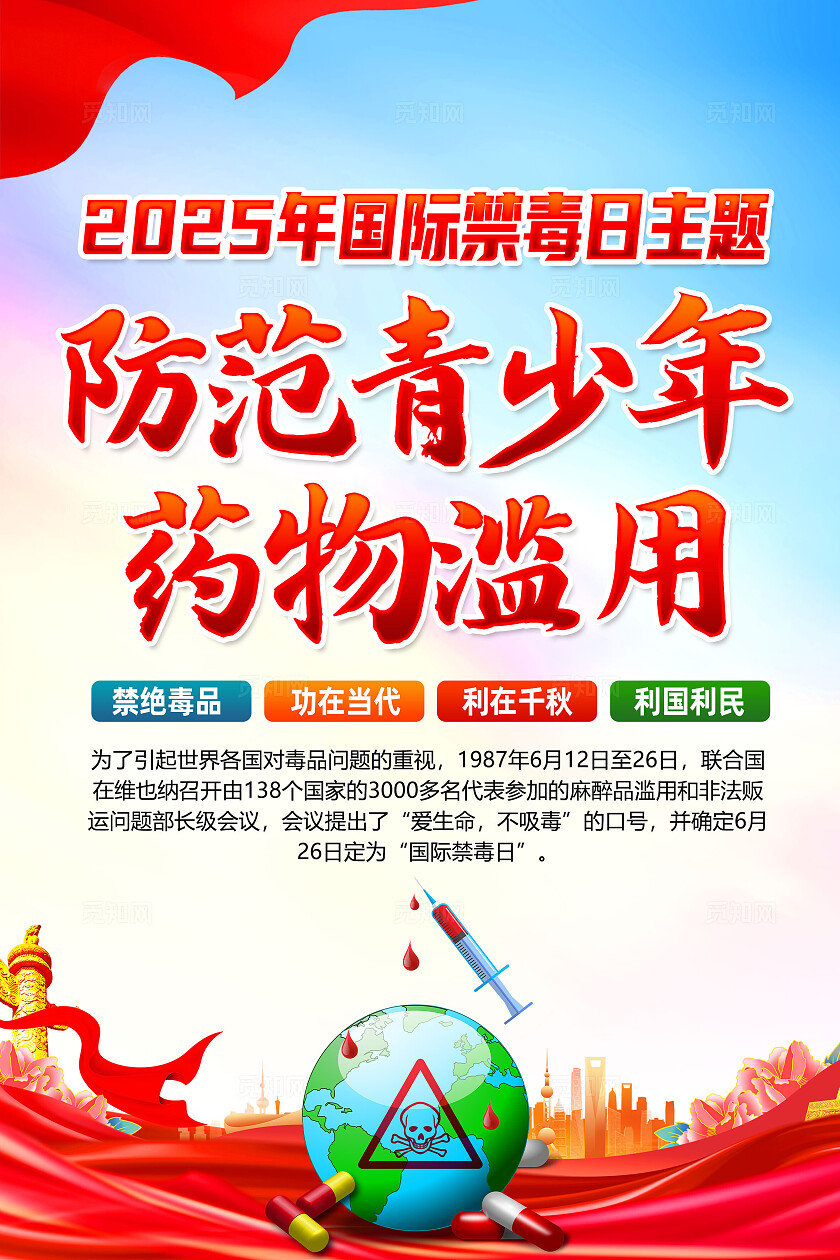 红色简约防范青少年药物滥用2025国际禁毒日海报常规