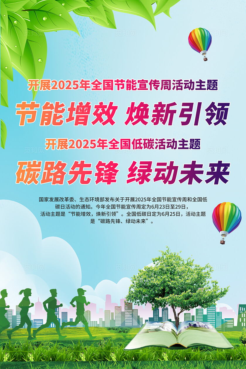 绿色2025年全国节能宣传周低碳日宣传海报设计