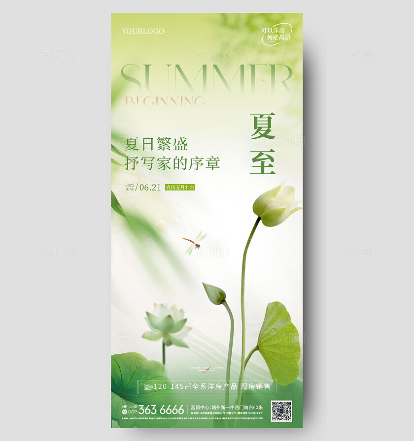 绿色清新夏至海报