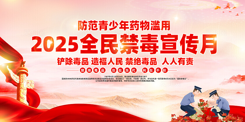 红色简约防范青少年药物滥用2025年国际禁毒日展板宣传栏