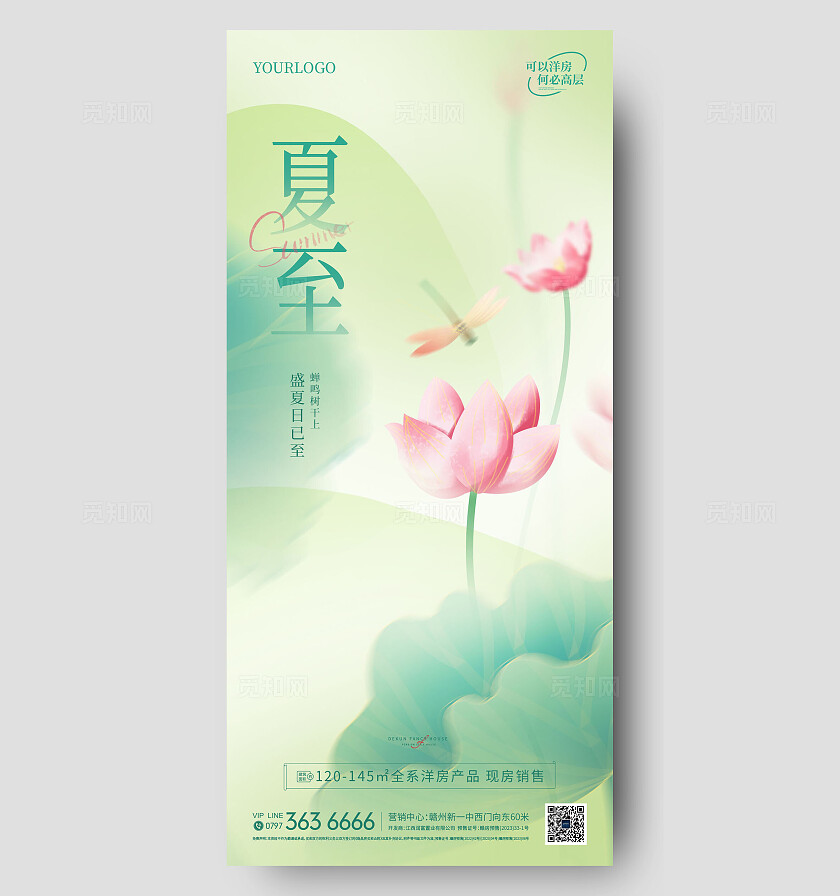 绿色清新夏至立夏节气海报