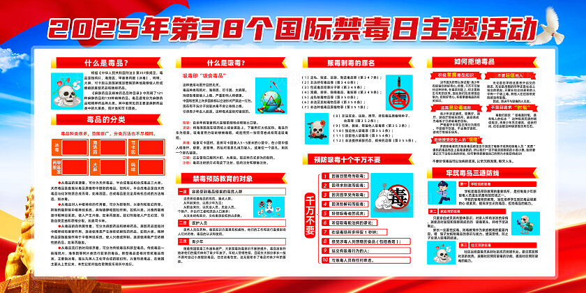 红色简约禁毒宣传月禁毒毒品展板2025年国际禁毒日