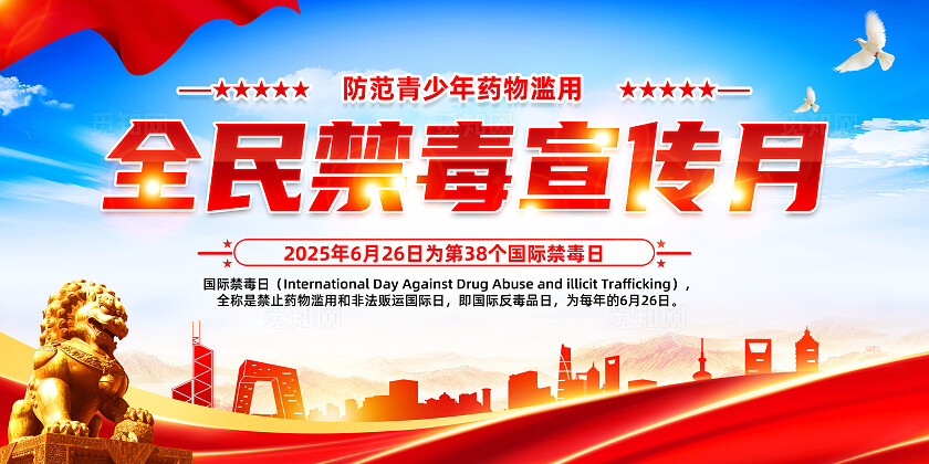 红色简约禁毒宣传月禁毒毒品展板2025年国际禁毒日