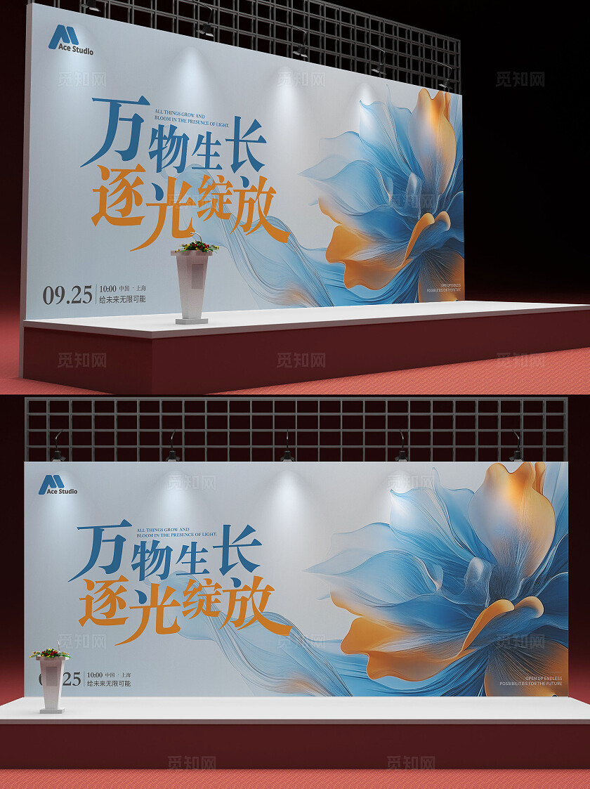 蓝橙大气会议活动背景板万物生长逐光绽放交流会中式会议展板