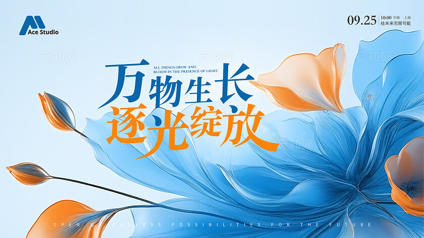 蓝橙大气会议活动背景板万物生长逐光绽放交流会中式会议展板