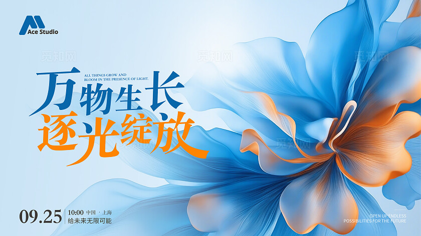 蓝橙大气会议活动背景板万物生长逐光绽放交流会中式会议展板
