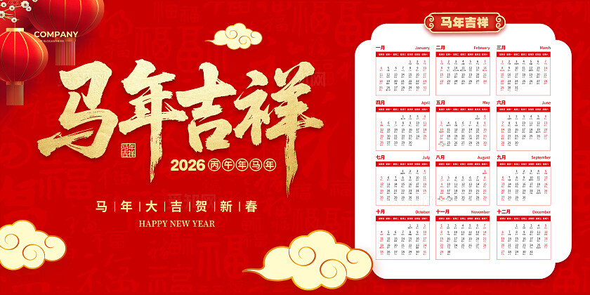 红色简约2026马年吉祥日历台历挂历设计2026年日历