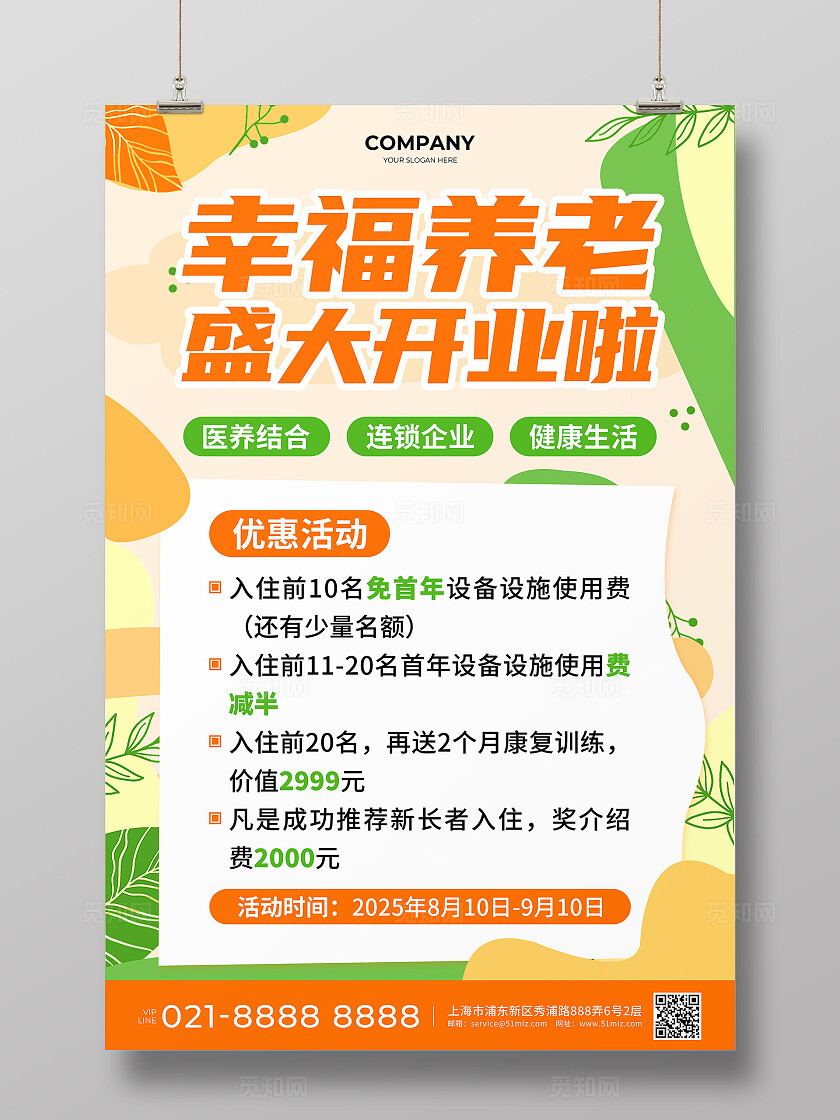 橙绿色扁平风幸福养老盛大开业啦活动宣传文案海报