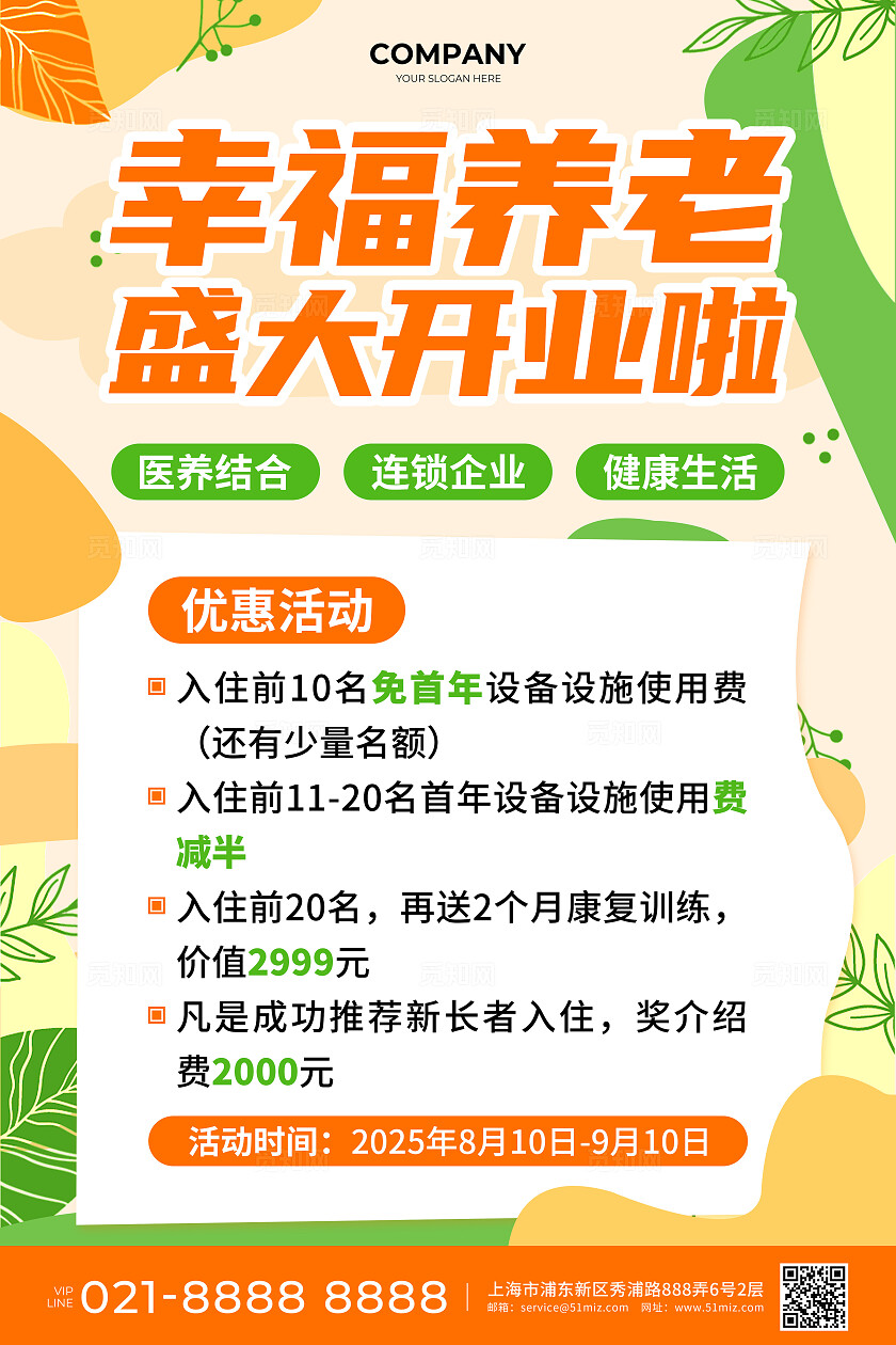 橙绿色扁平风幸福养老盛大开业啦活动宣传文案海报