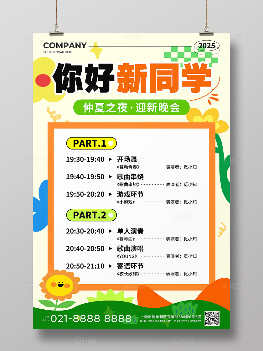 黄绿色扁平风你好新同学迎新晚会节目单活动宣传文案海报