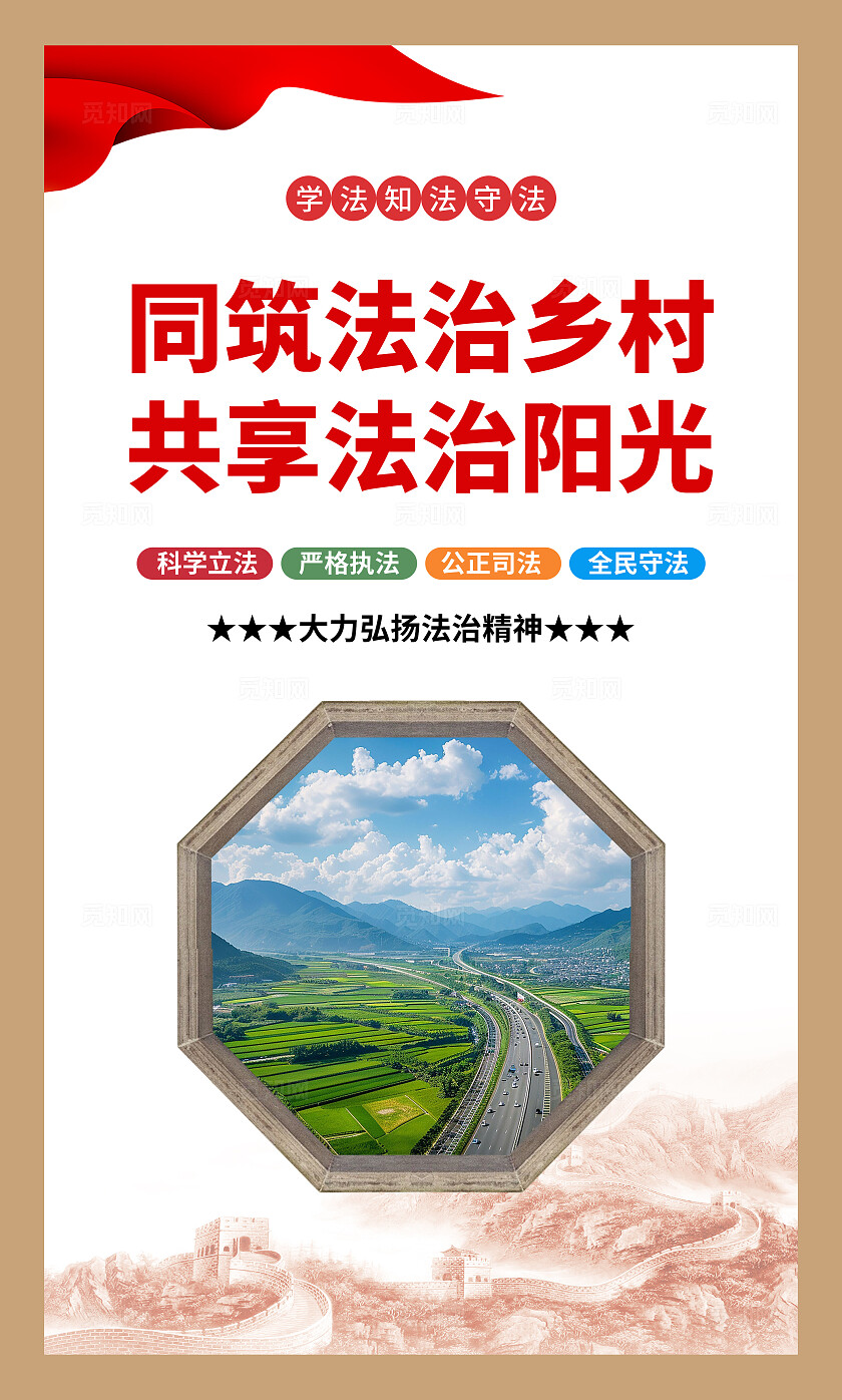 法治乡村海报图片套图
